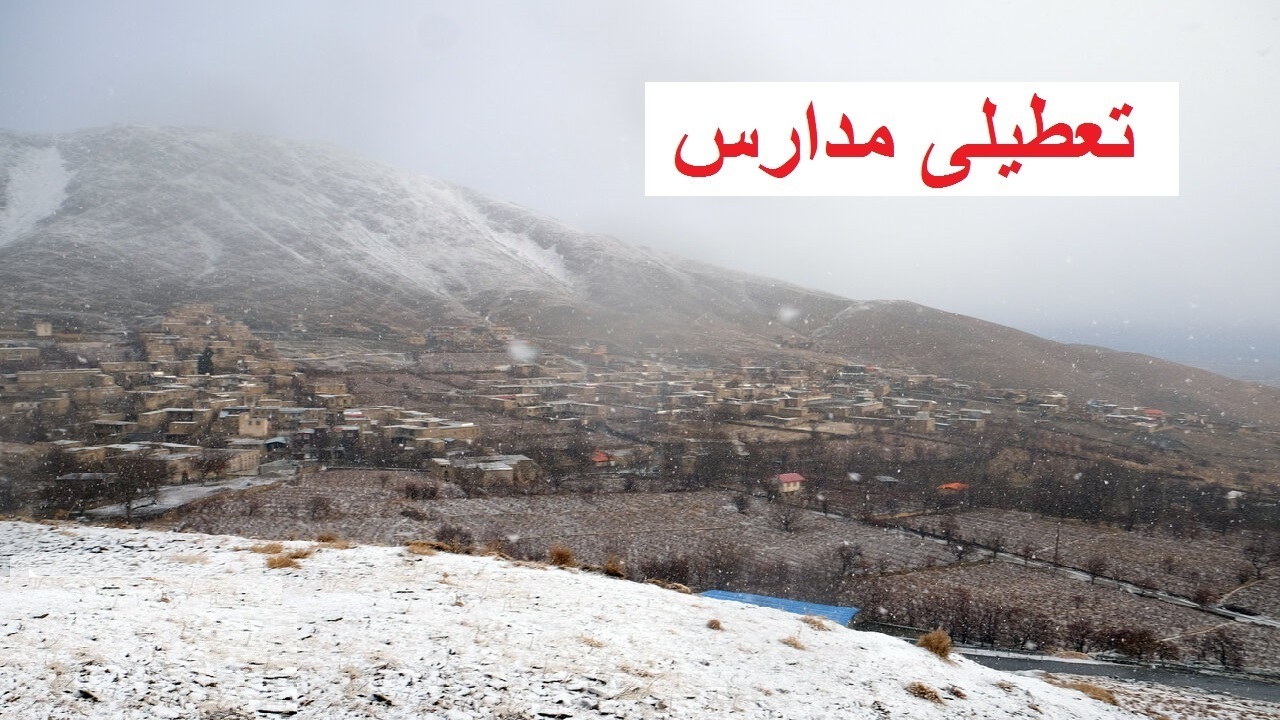 تعطیلی مدارس نوبت عصر استان مرکزی منتفی است