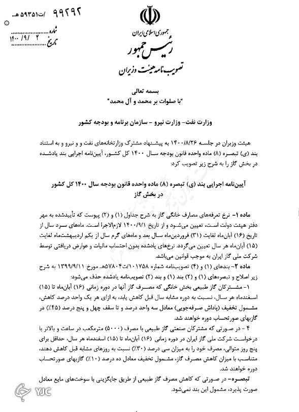 تبصره 8 قانون بودجه