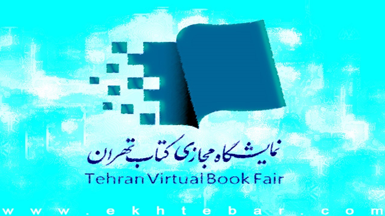حضور بیش از ۲۱۰۰ ناشر داخلی و خارجی در نمایشگاه مجازی کتاب