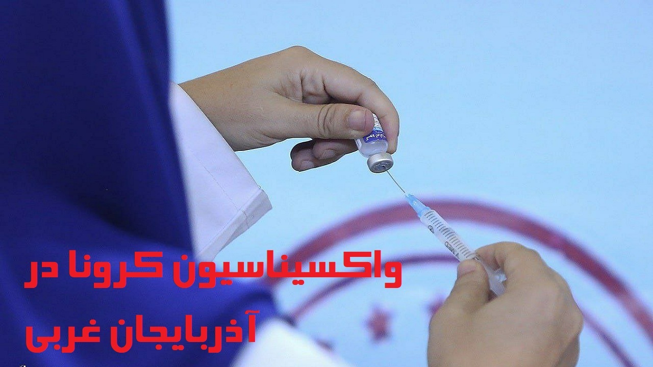 حدود ۱۰ درصد از مردم آذربایجان غربی واکسن نزده اند