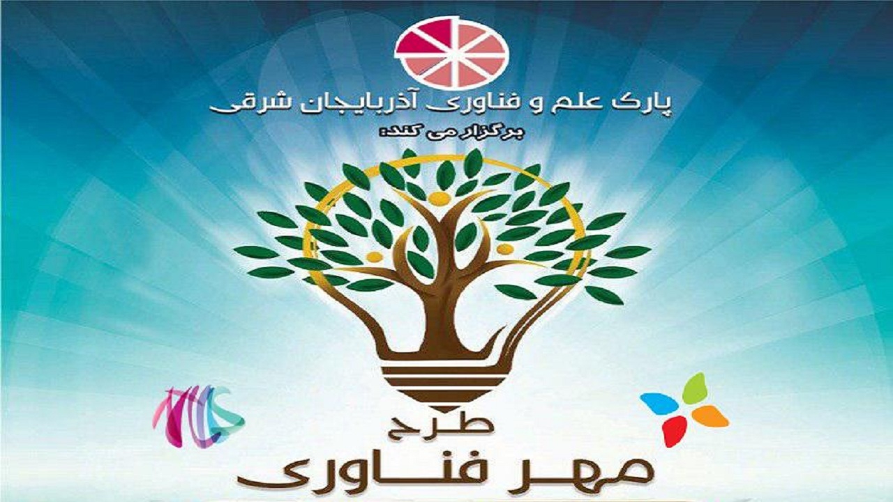 آغاز اجرای طرح مهرفناوری در پارک علم و فناوری آذربایجان‌شرقی