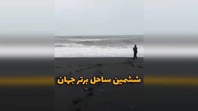 فیلمی از ششمین ساحل برتر جهان