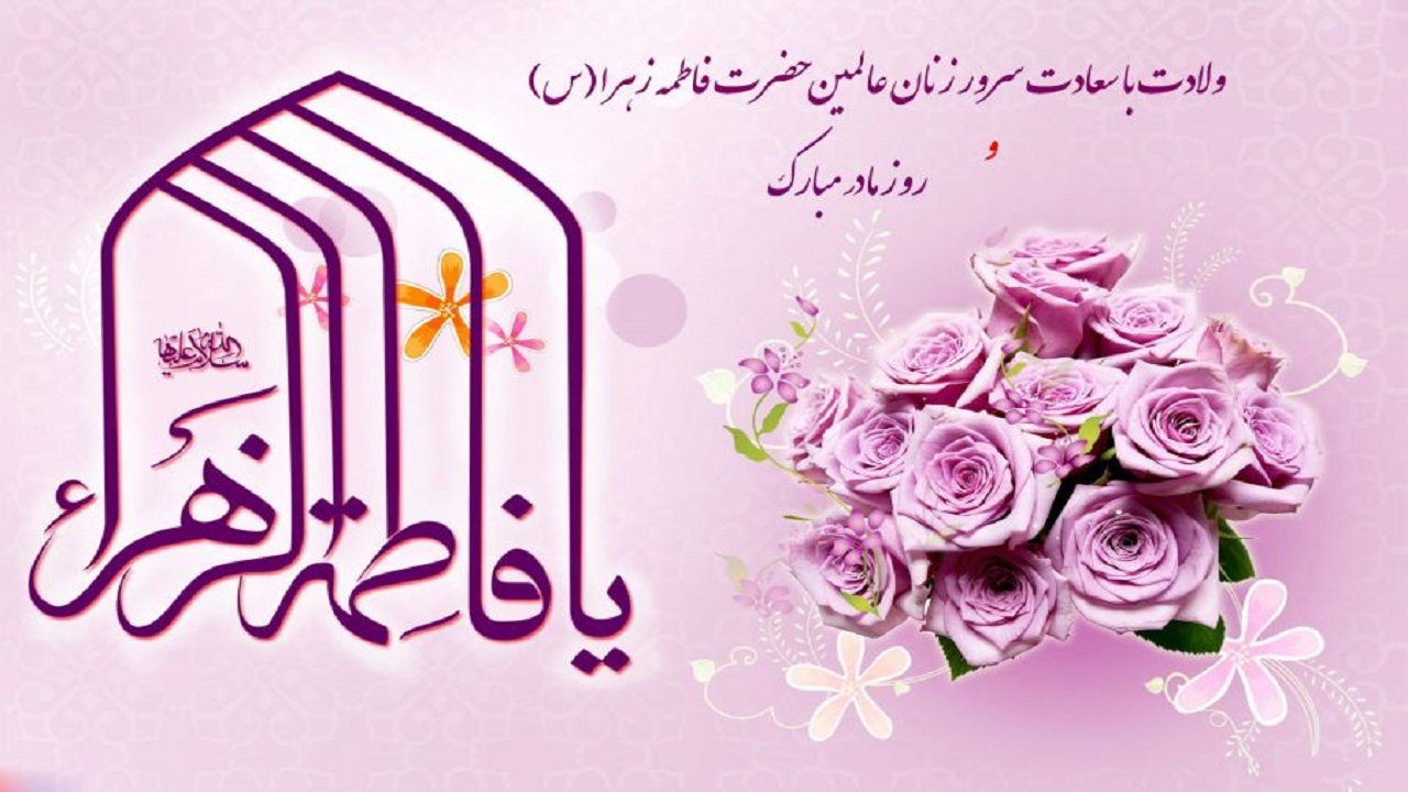 پیام تبریک استاندار کردستان به مناسبت ولادت حضرت فاطمه زهرا (س) و روز مادر