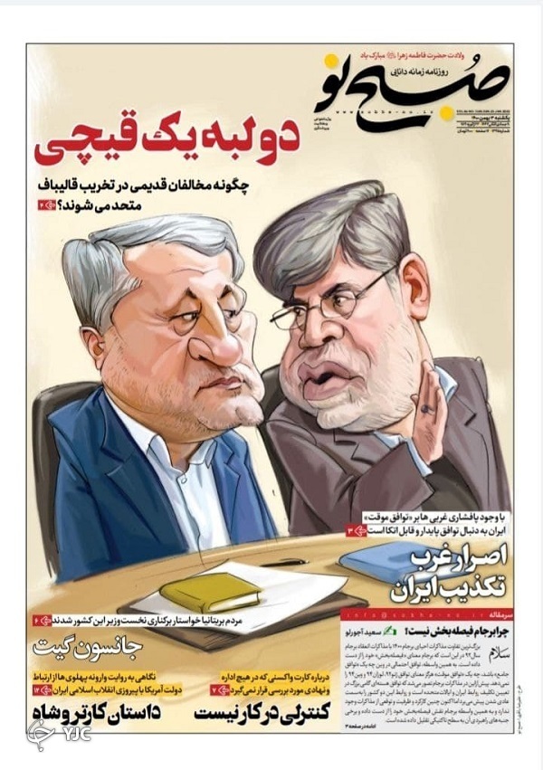 صفحه نخست روزنامه&zwnj;ها - یکشنبه ۳ بهمن