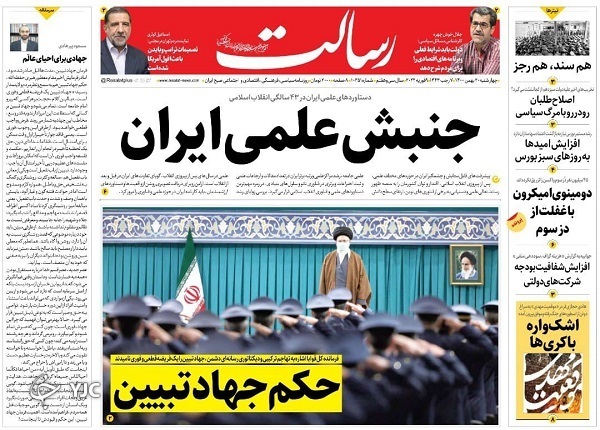 صفحه نخست روزنامه&zwnj;ها - چهارشنبه ۲۰ بهمن