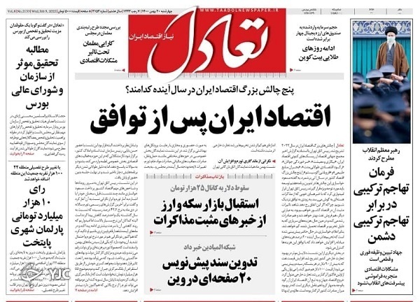 صفحه نخست روزنامه&zwnj;ها - چهارشنبه ۲۰ بهمن
