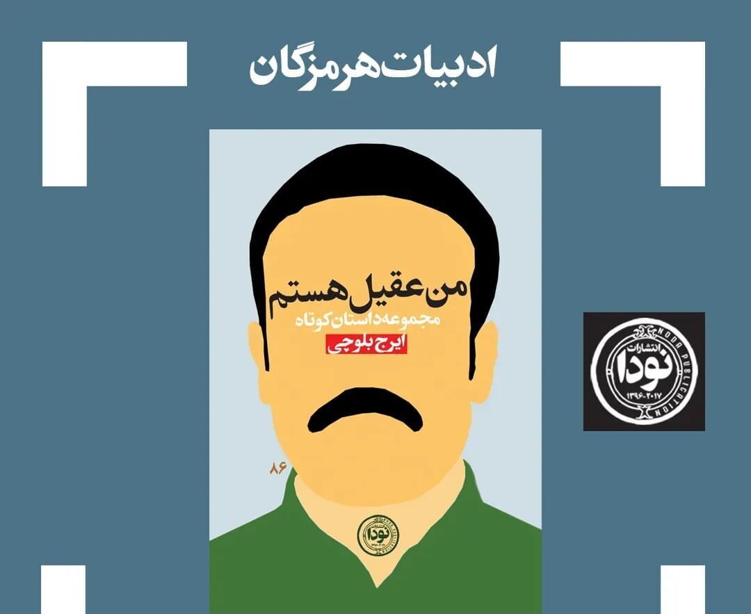 انتشار کتاب من عقیل هستم