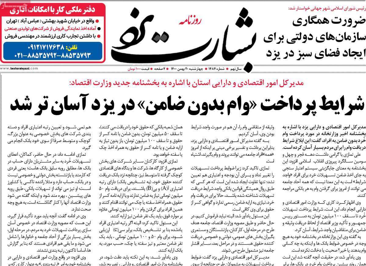 صفحه نخست روزنامه&zwnj;های استانی - چهارشنبه ۲۰ بهمن