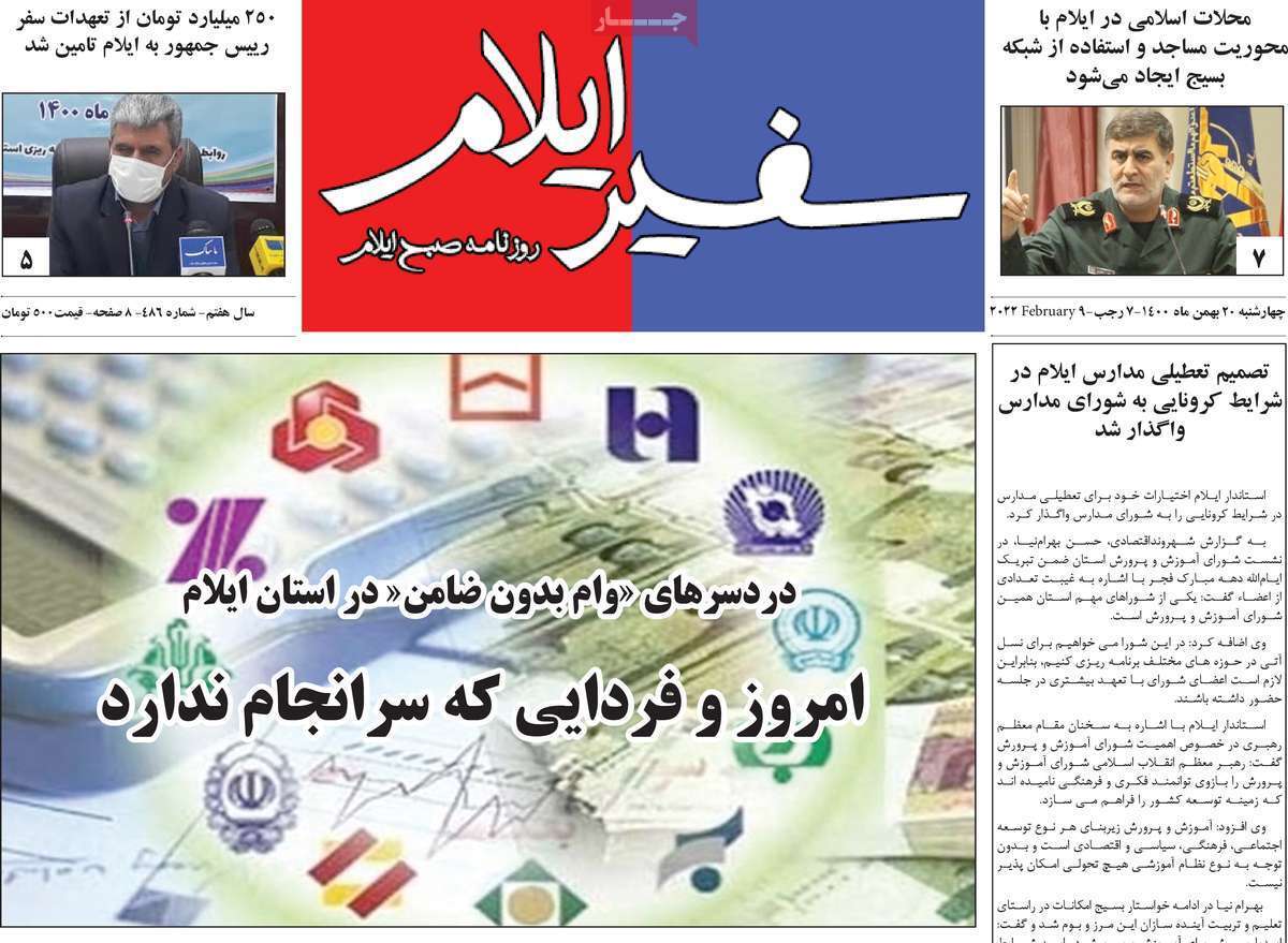 صفحه نخست روزنامه&zwnj;های استانی - چهارشنبه ۲۰ بهمن