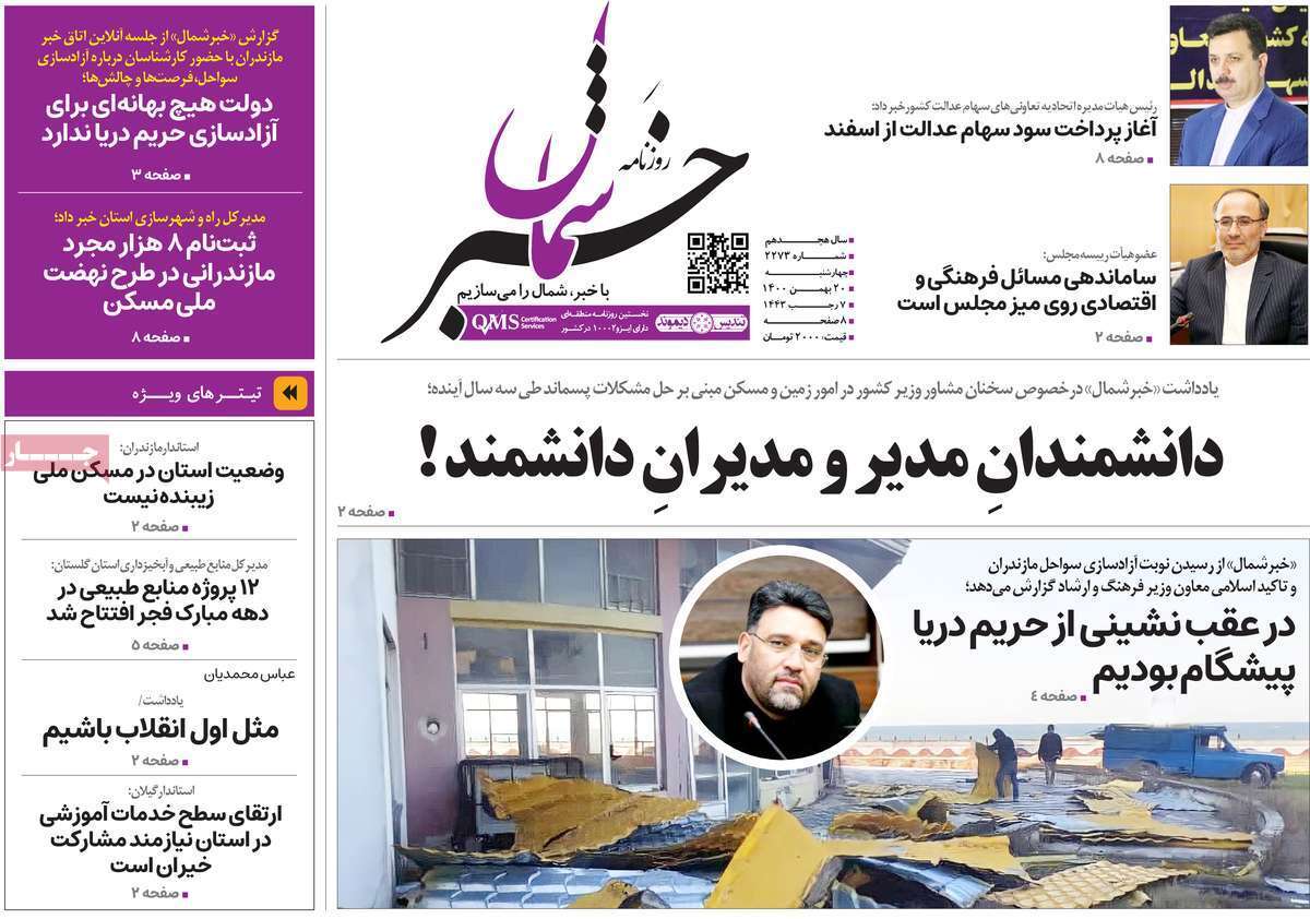 صفحه نخست روزنامه&zwnj;های استانی - چهارشنبه ۲۰ بهمن