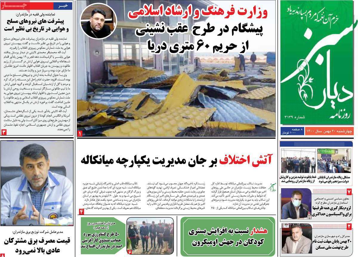 صفحه نخست روزنامه&zwnj;های استانی - چهارشنبه ۲۰ بهمن