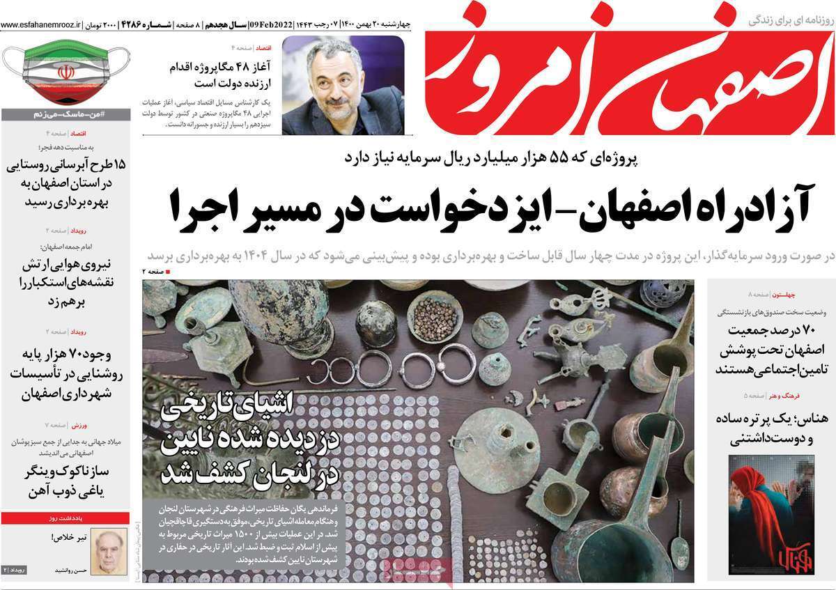 صفحه نخست روزنامه&zwnj;های استانی - چهارشنبه ۲۰ بهمن
