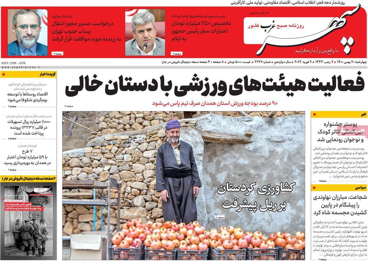 صفحه نخست روزنامه&zwnj;های استانی - چهارشنبه ۲۰ بهمن