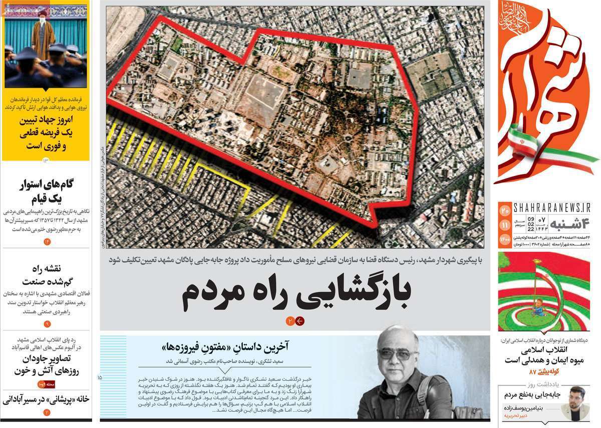 صفحه نخست روزنامه&zwnj;های استانی - چهارشنبه ۲۰ بهمن