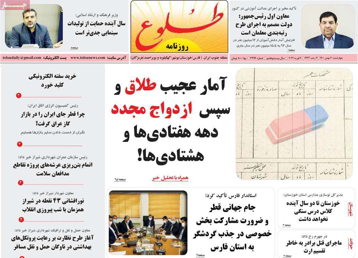 صفحه نخست روزنامه&zwnj;های استانی - چهارشنبه ۲۰ بهمن