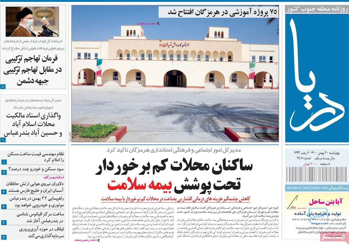 صفحه نخست روزنامه&zwnj;های استانی - چهارشنبه ۲۰ بهمن