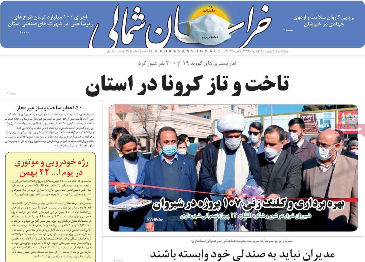 صفحه نخست روزنامه&zwnj;های استانی - چهارشنبه ۲۰ بهمن
