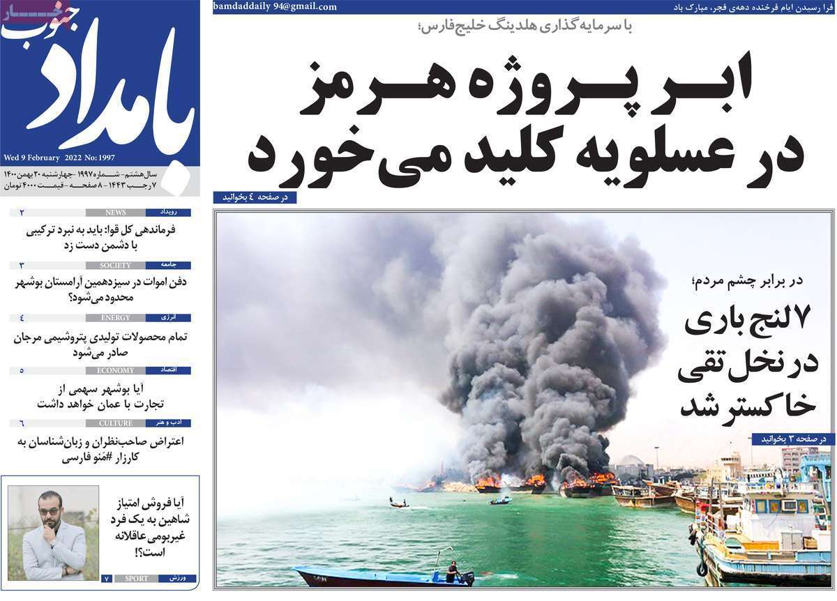 صفحه نخست روزنامه&zwnj;های استانی - چهارشنبه ۲۰ بهمن