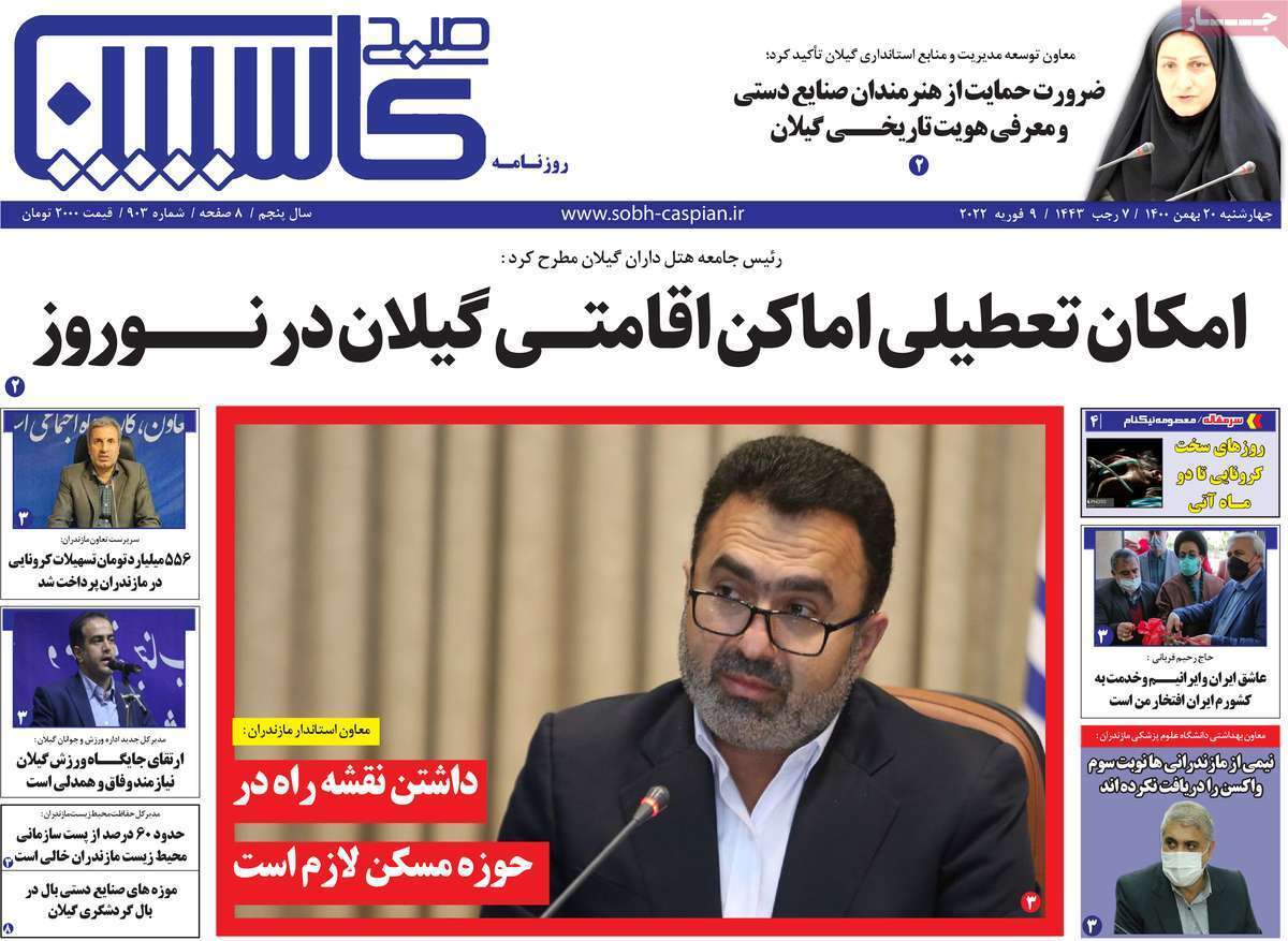 صفحه نخست روزنامه&zwnj;های استانی - چهارشنبه ۲۰ بهمن