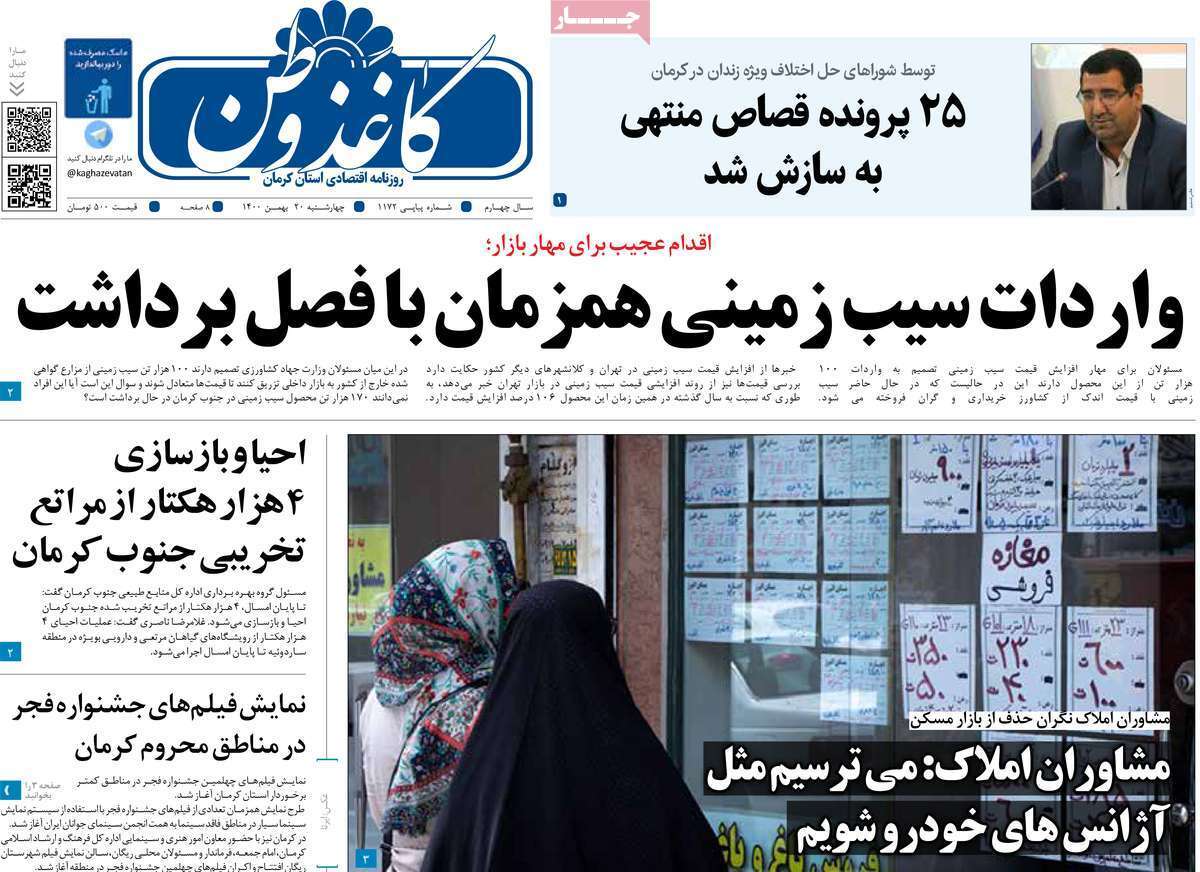 صفحه نخست روزنامه&zwnj;های استانی - چهارشنبه ۲۰ بهمن