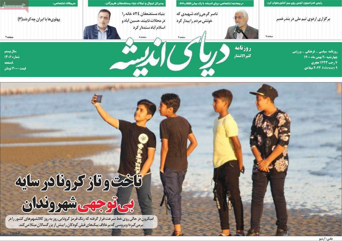 صفحه نخست روزنامه&zwnj;های استانی - چهارشنبه ۲۰ بهمن