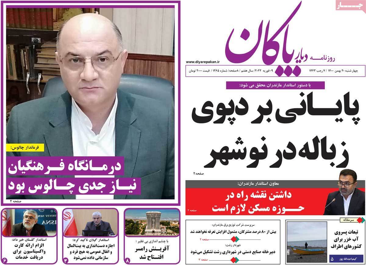 صفحه نخست روزنامه&zwnj;های استانی - چهارشنبه ۲۰ بهمن