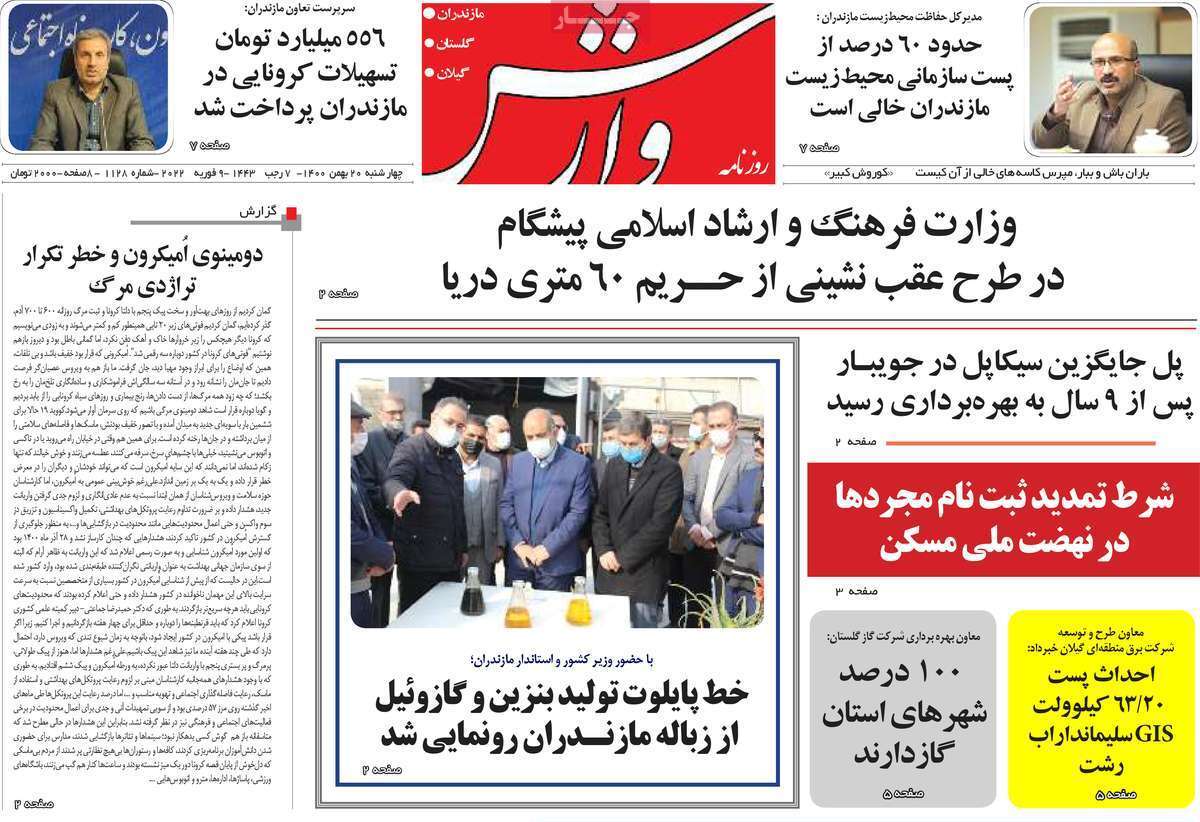 صفحه نخست روزنامه&zwnj;های استانی - چهارشنبه ۲۰ بهمن