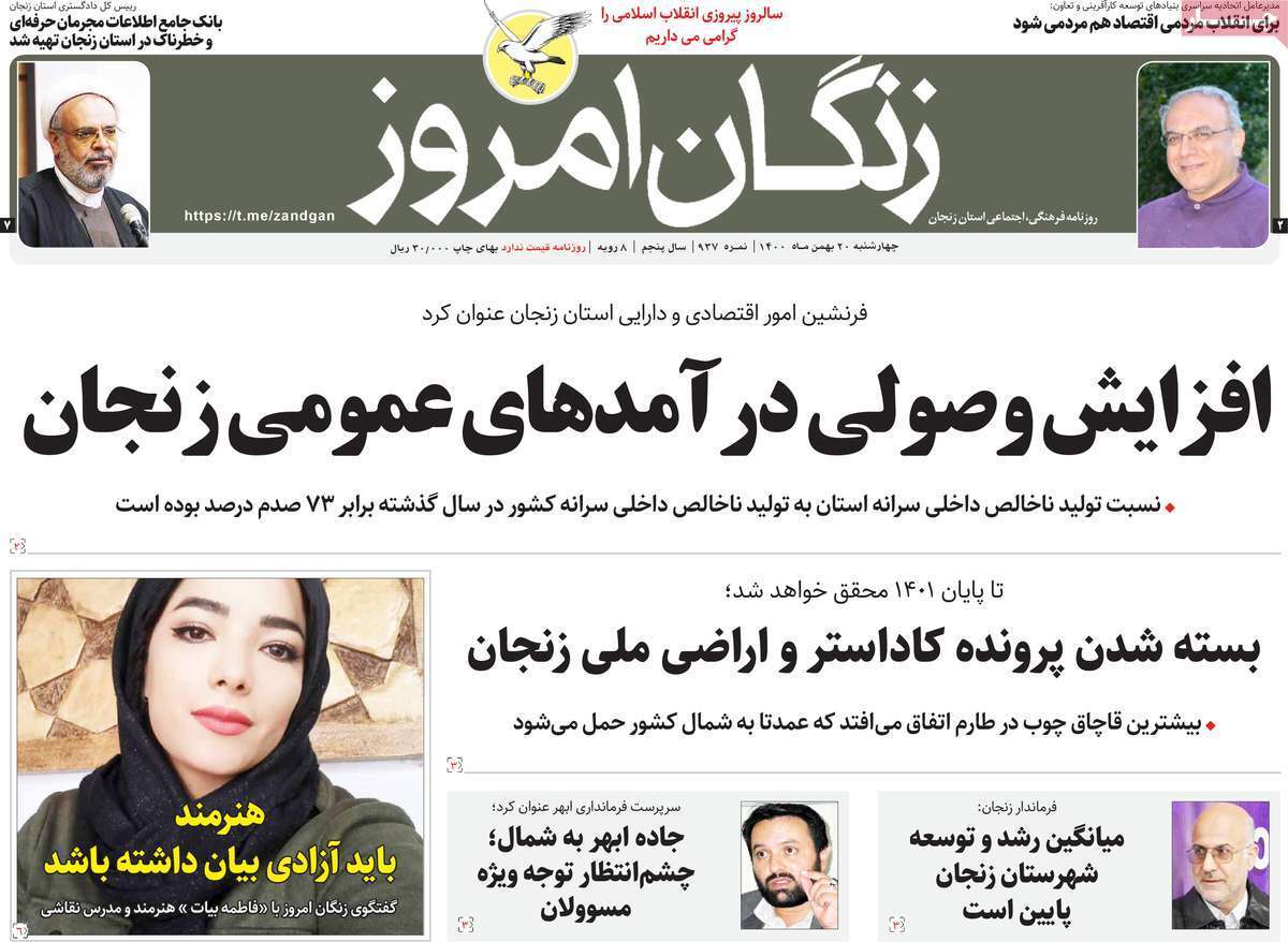 صفحه نخست روزنامه&zwnj;های استانی - چهارشنبه ۲۰ بهمن