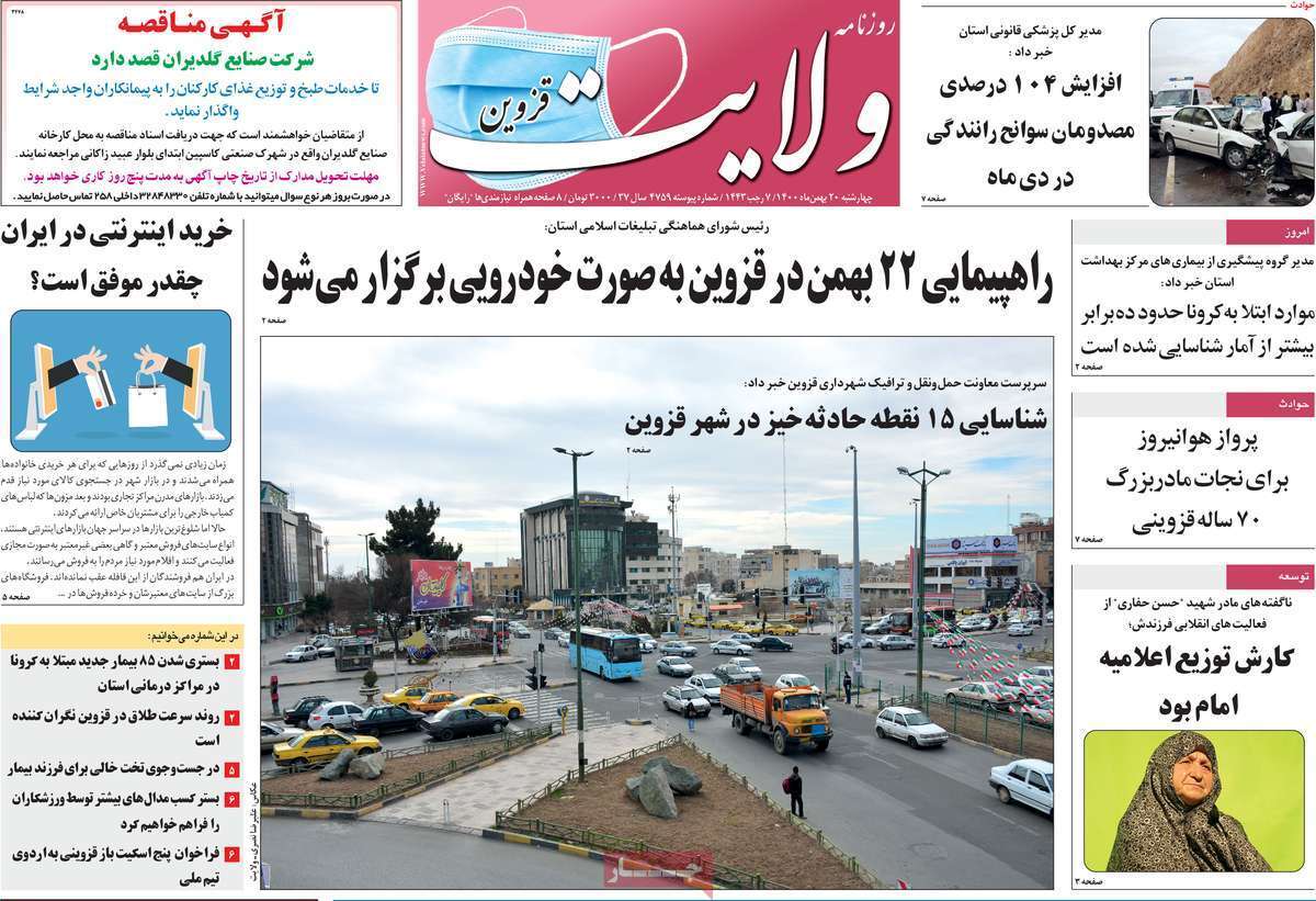 صفحه نخست روزنامه&zwnj;های استانی - چهارشنبه ۲۰ بهمن