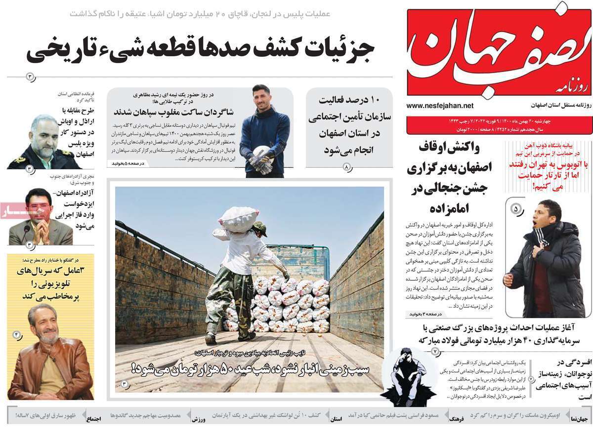 صفحه نخست روزنامه&zwnj;های استانی - چهارشنبه ۲۰ بهمن