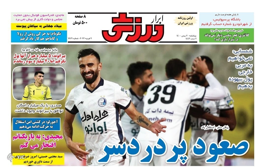 صفحه نخست روزنامه&zwnj;ها - چهارشنبه ۲۰ بهمن