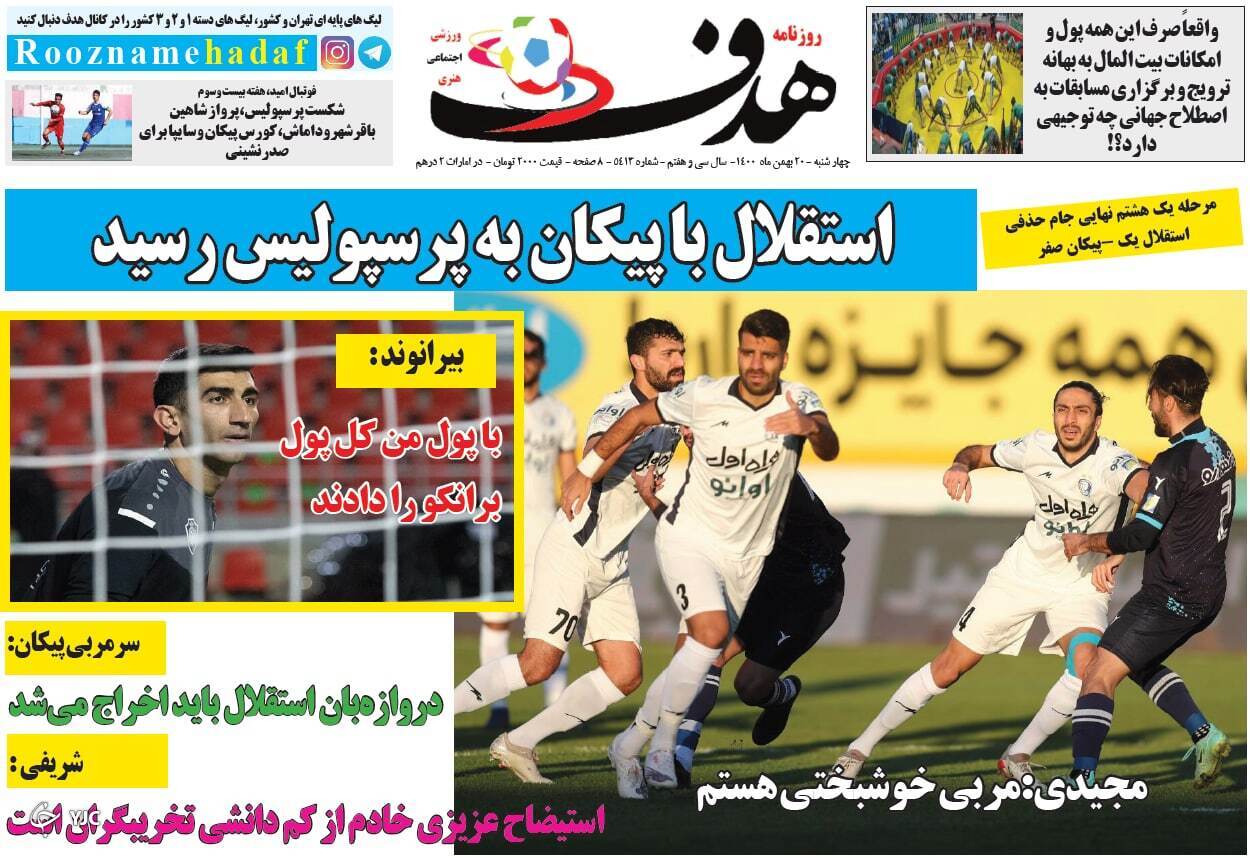 صفحه نخست روزنامه&zwnj;ها - چهارشنبه ۲۰ بهمن