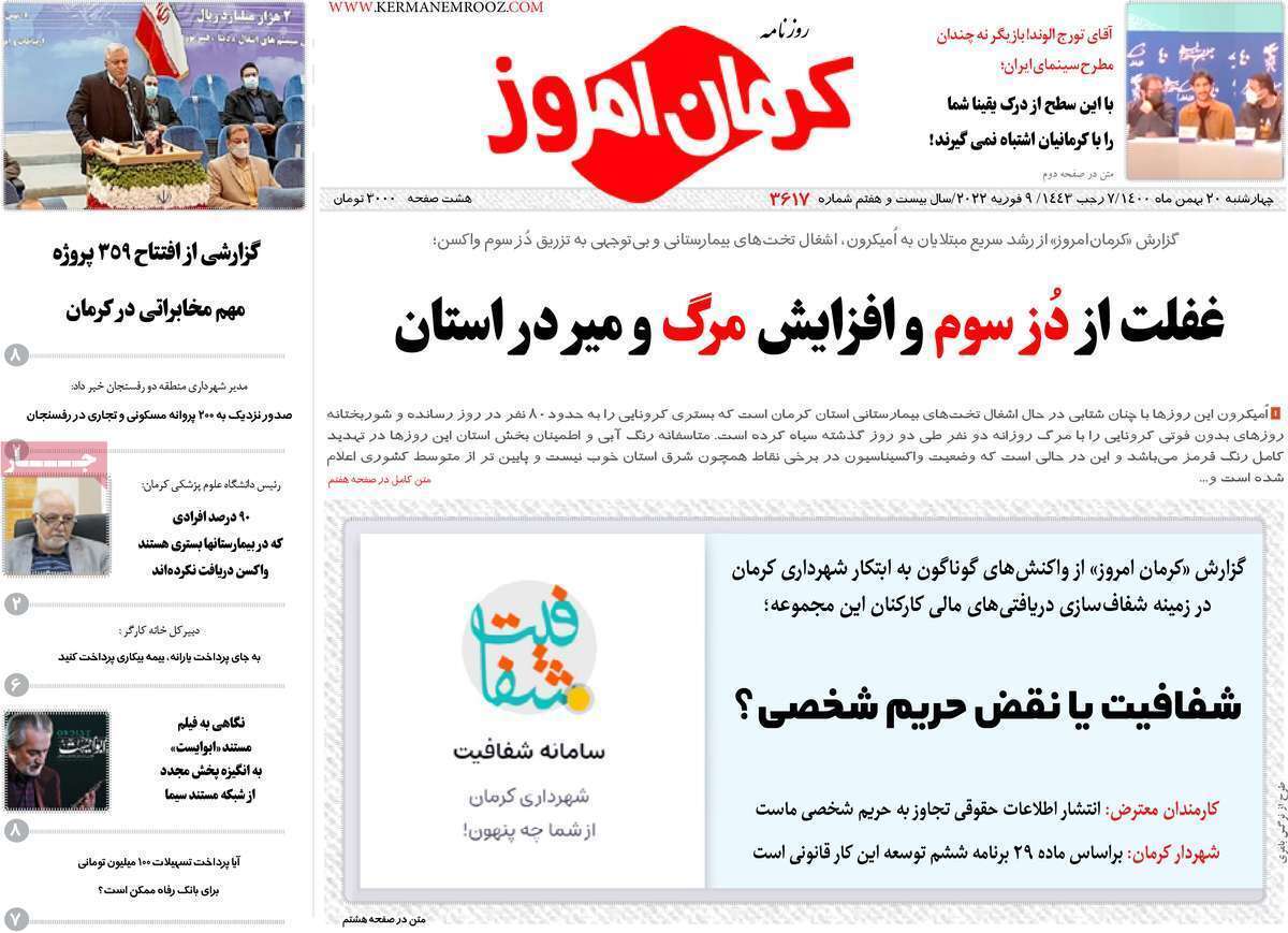 صفحه نخست روزنامه&zwnj;های کرمان - یکشنبه ۱۷ بهمن