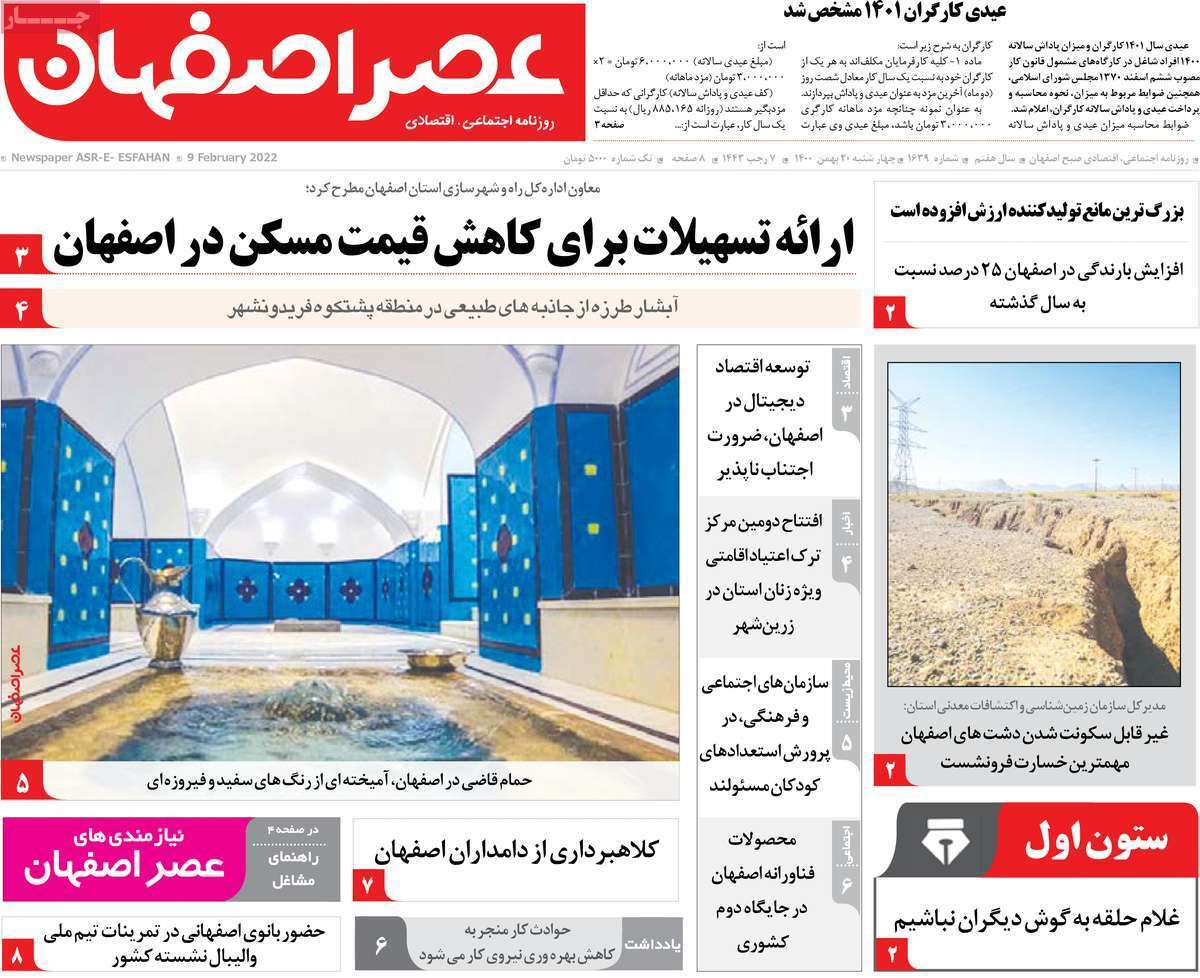 صفحه نخست روزنامه&zwnj;های اصفهان - چهارشنبه ۲۰ بهمن