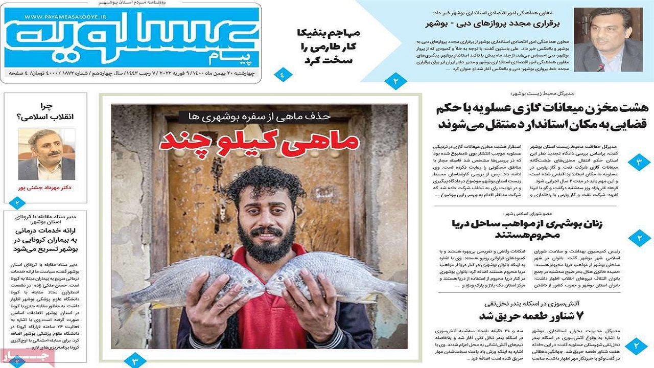 صفحه نخست روزنامه&zwnj;های بوشهر- چهارشنبه ۲۰ بهمن