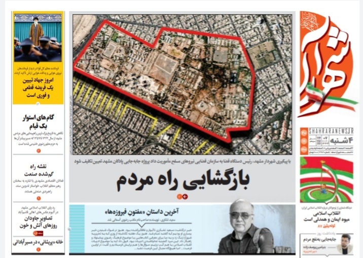 نیم صفحه نخست روزنامه&zwnj;های خراسان رضوی - چهارشنبه ۲۰ بهمن