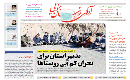 صفحه نخست روزنامه&zwnj;های خراسان جنوبی -چهارشنبه 20بهمن