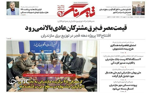 صفحه نخست روزنامه&zwnj;های مازندران &ndash; چهارشنبه ۲۰ بهمن