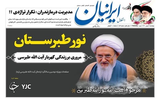 صفحه نخست روزنامه&zwnj;های مازندران &ndash; چهارشنبه ۲۰ بهمن
