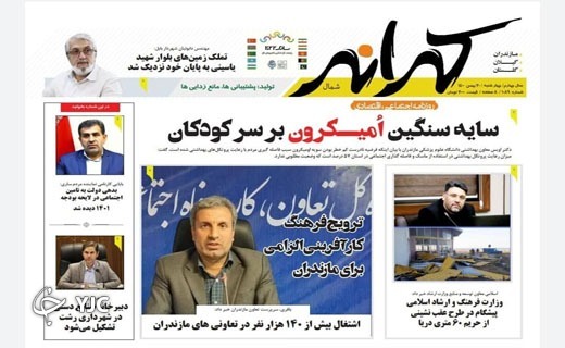 صفحه نخست روزنامه&zwnj;های مازندران &ndash; چهارشنبه ۲۰ بهمن