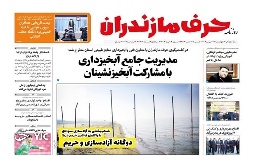 صفحه نخست روزنامه&zwnj;های مازندران &ndash; چهارشنبه ۲۰ بهمن