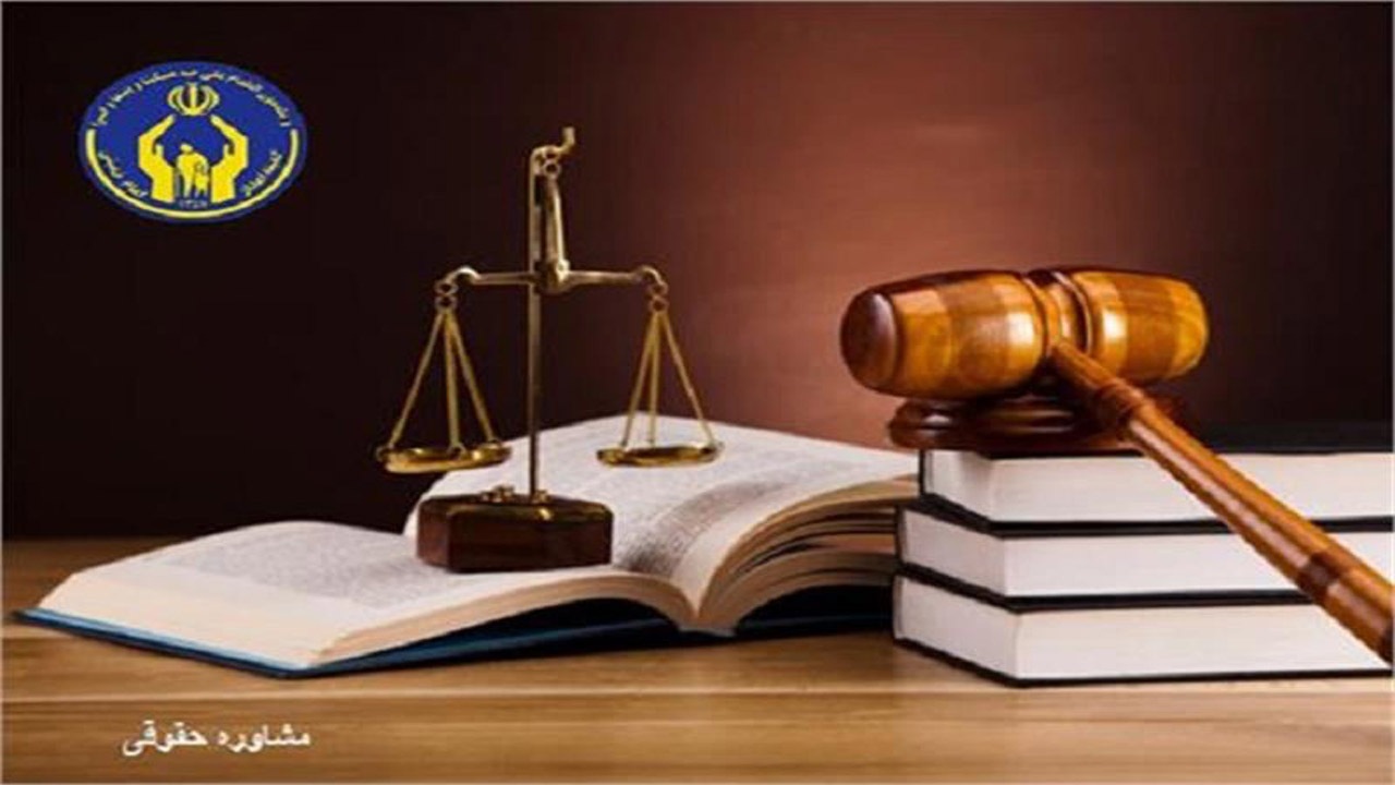ارائه ۸۰۰ خدمت رایگان حقوقی به مددجویان کمیته امداد خراسان شمالی