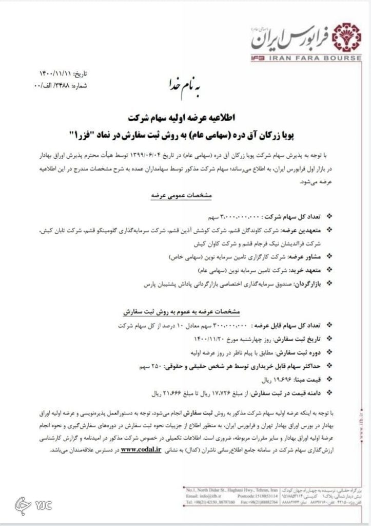 فزر یک اولین عرضه اولیه بعد حدود ۴ ماه