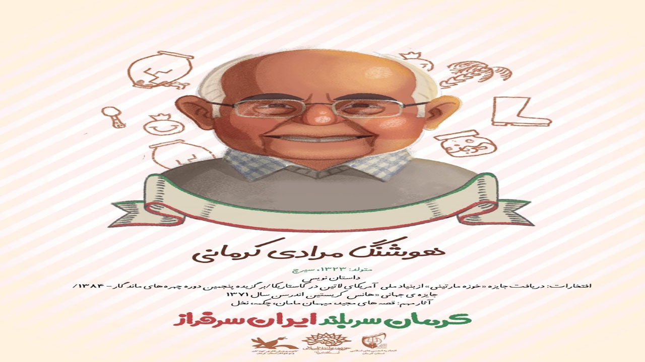 تولید پوستربا موضوع مشاهیر و مفاخر کرمان