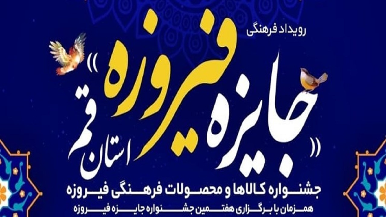 نخستین جشنواره کالا و محصولات فرهنگی استان قم به کار خود پایان داد