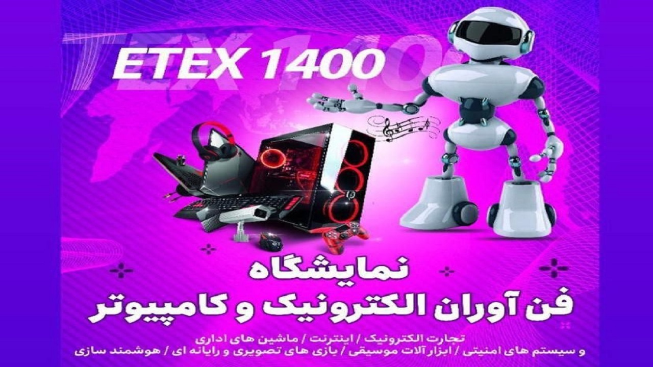 برپایی نمایشگاه فن آوران الکترونیک و کامپیوتر در گیلان