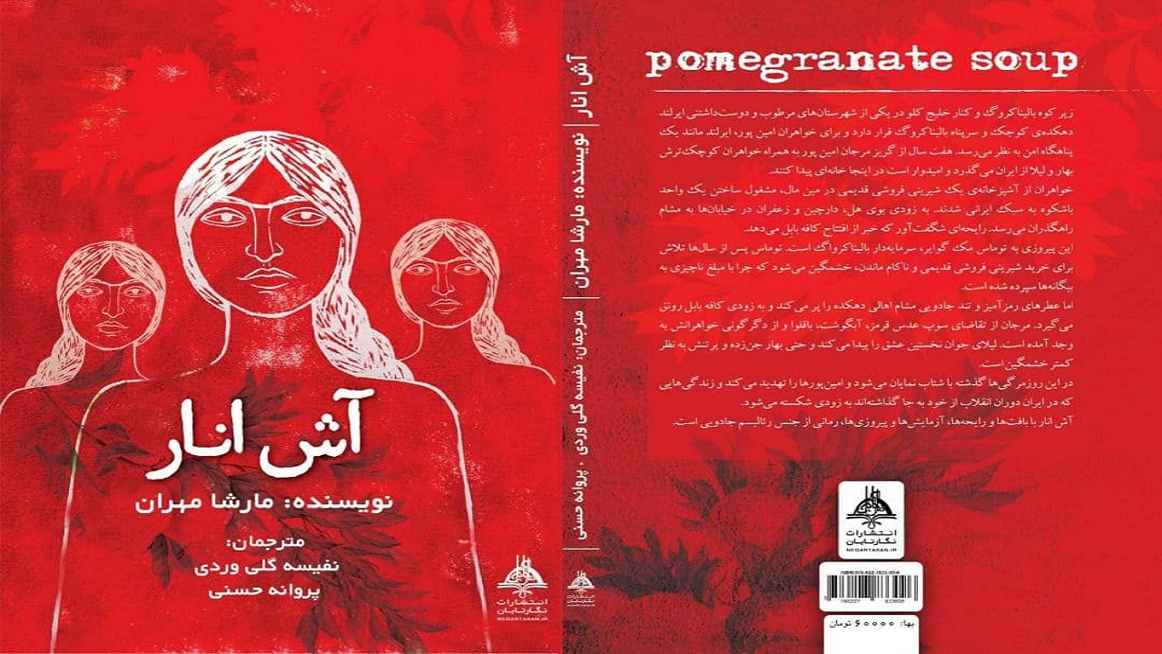 «آش انار»؛ داستانی درباره غذاهای ایرانی