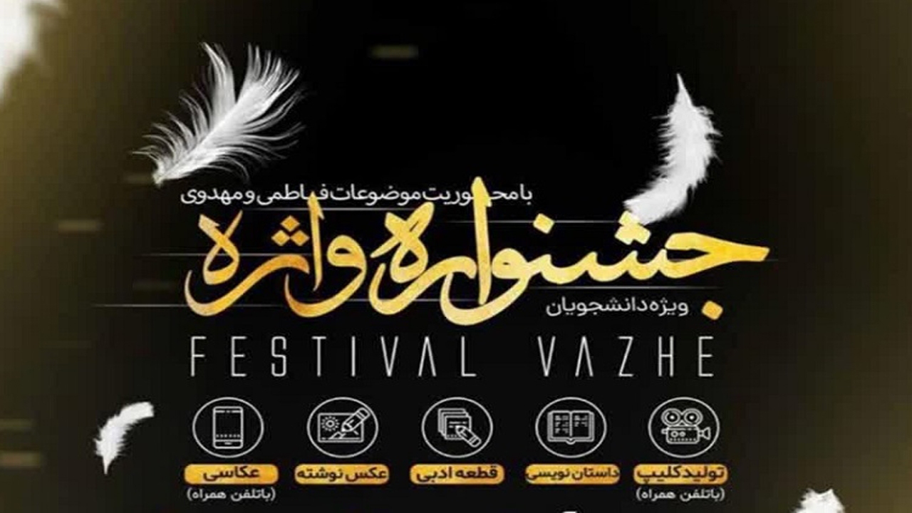 انتشار فراخوان چهارمین جشنواره واژه در شیراز