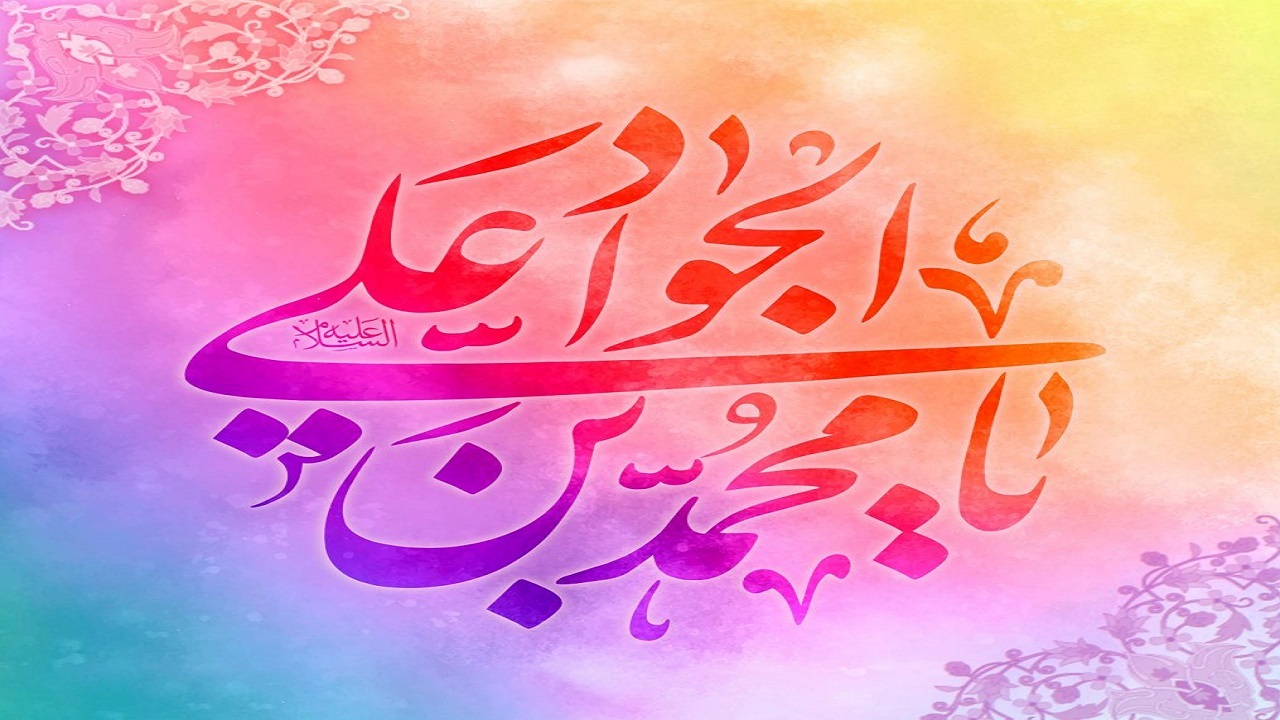 گزارش ولادت جواد الائمه گزارش ولادت جواد الائمه