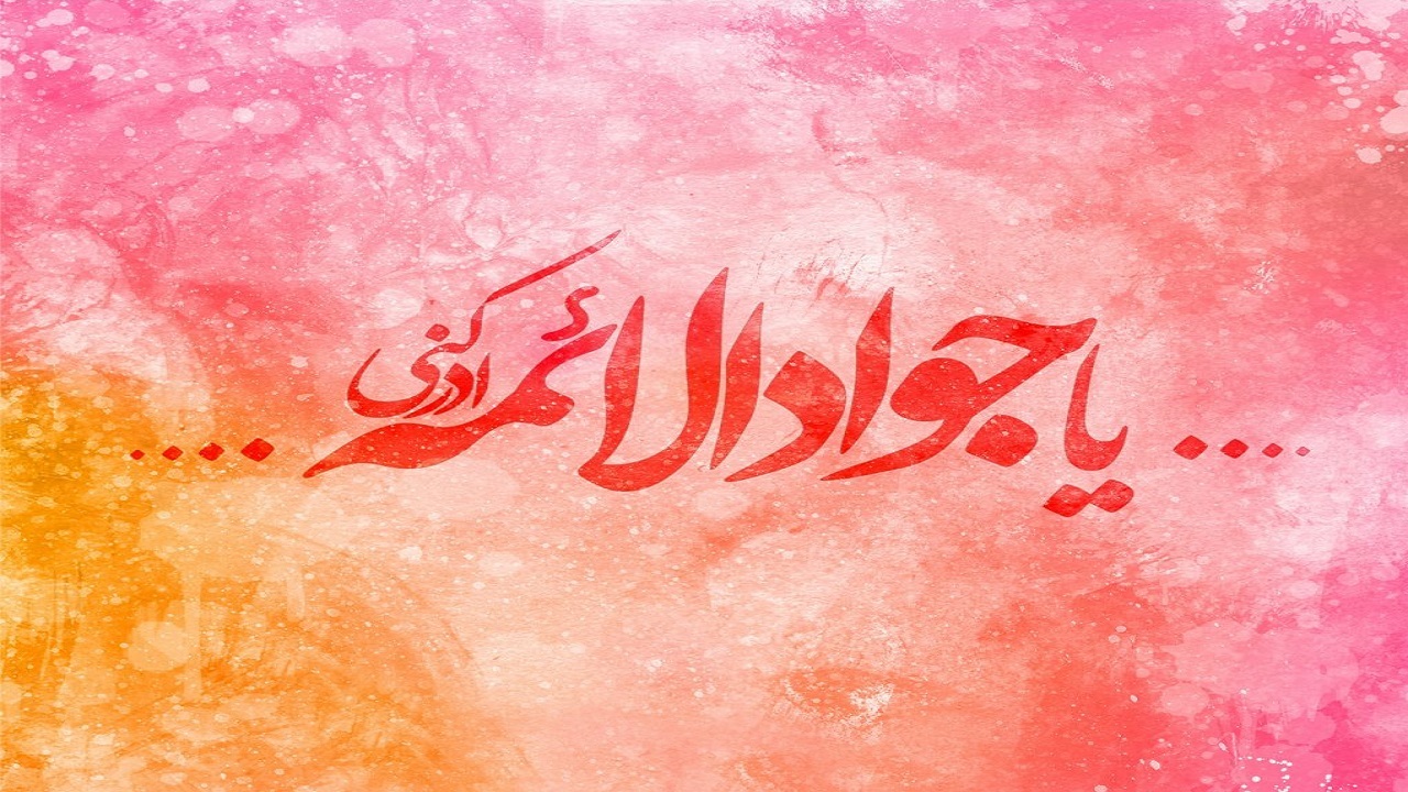 امام جواد (ع)، گنجینه علم و دانش و اسوه ای سخاوتمند